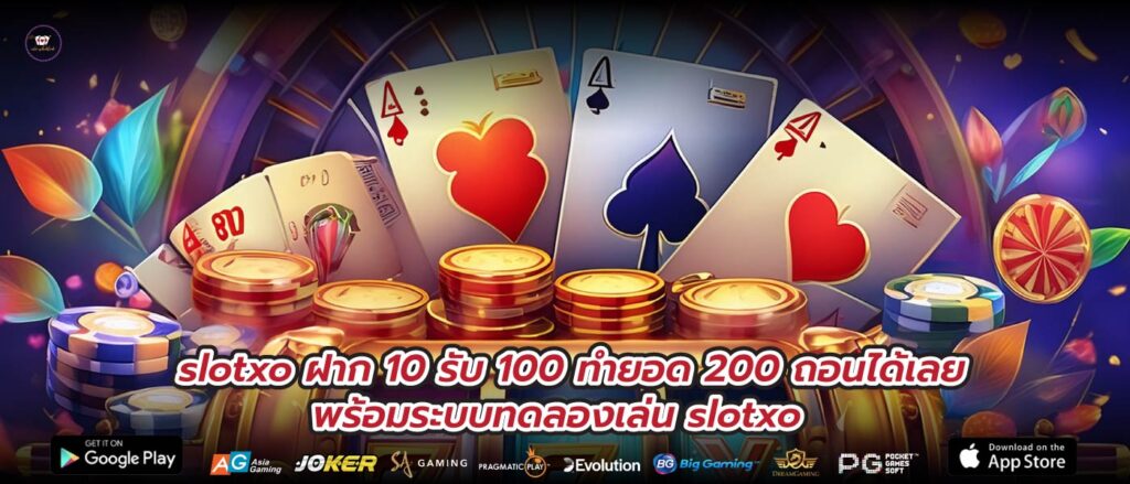 slotxo ฝาก 10 รับ 100 ทำยอด 200 ถอนได้เลย พร้อมระบบทดลองเล่น slotxo