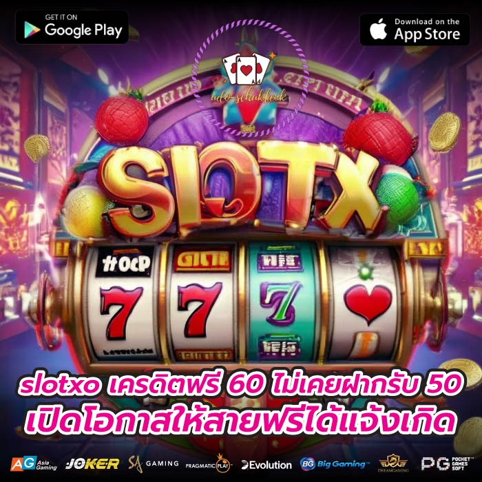 slotxo เครดิตฟรี 60 ไม่เคยฝากรับ 50 เปิดโอกาสให้สายฟรีได้แจ้งเกิด