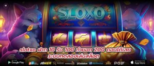 slotxo ฝาก 10 รับ 100 ทำยอด 200 ถอนได้เลย ระบบทดลองเล่นสล็อต