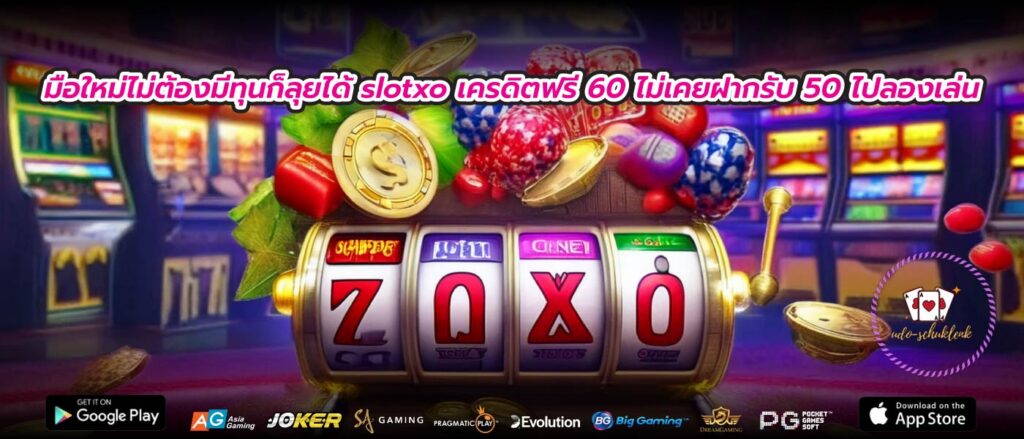 มือใหม่ไม่ต้องมีทุนก็ลุยได้ slotxo เครดิตฟรี 60 ไม่เคยฝากรับ 50 ไปลองเล่น